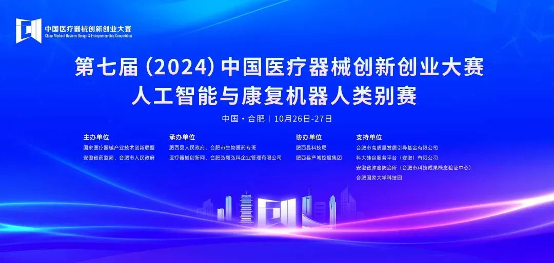 成绩揭晓！第七届（2024）中国医疗器械创新创业大赛人工智能与康复机器人类别赛成功举办！