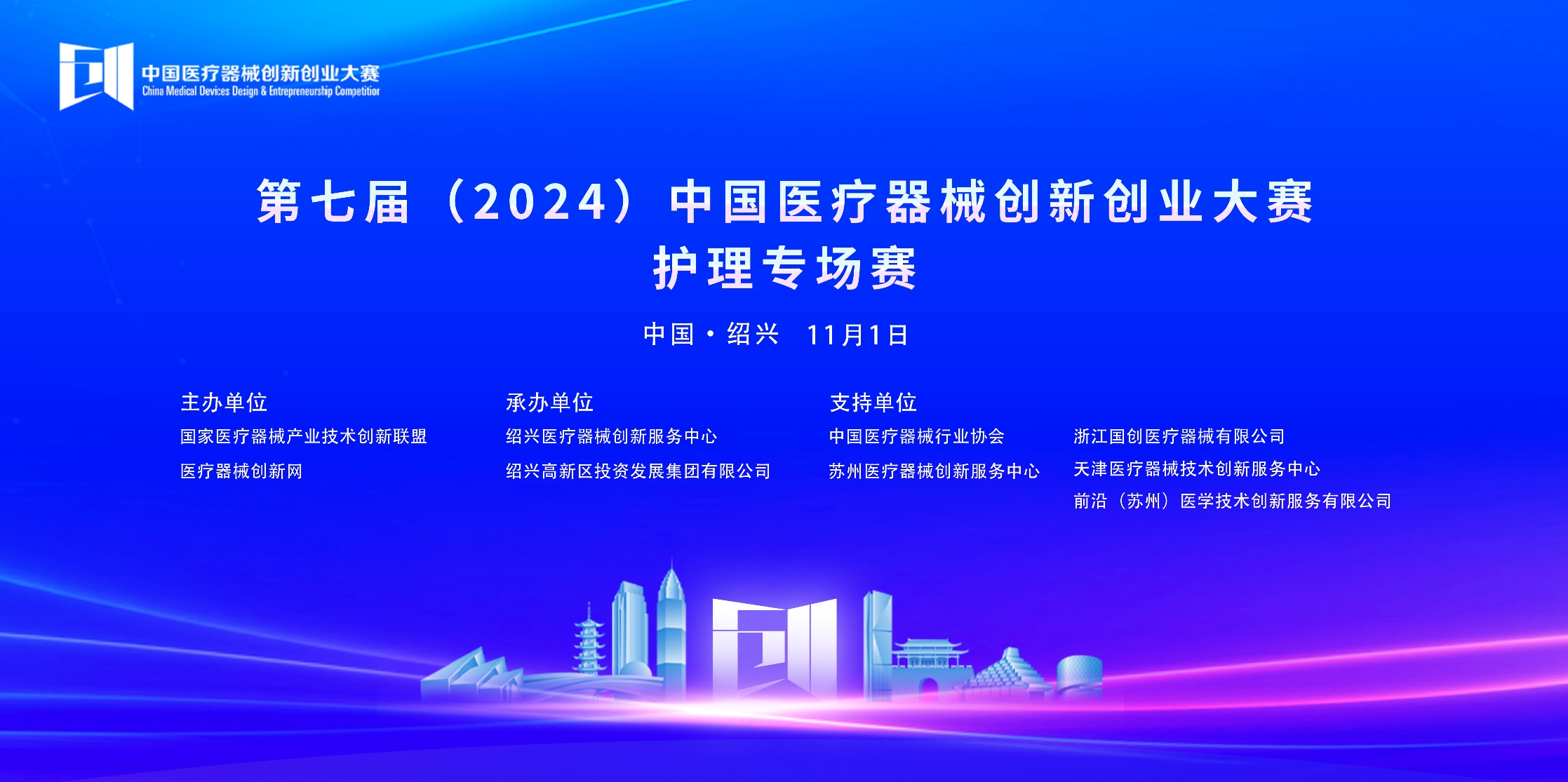 第七届（2024）中国医疗器械创新创业大赛护理专场赛