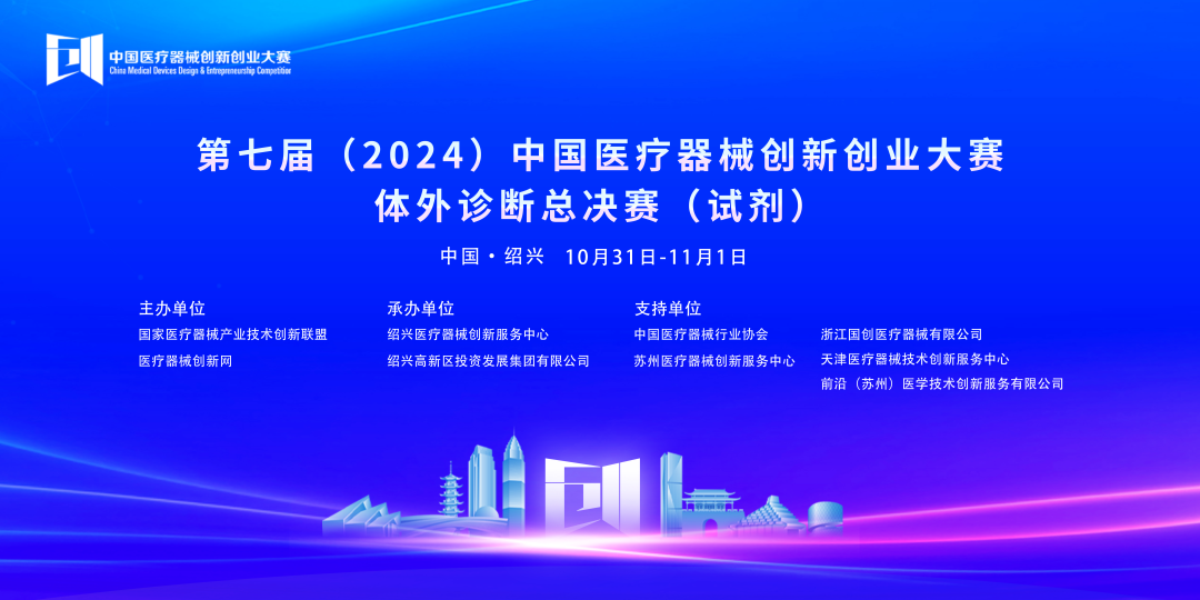 第七届（2024）中国医疗器械创新创业大赛体外诊断总决赛（试剂）完美落幕