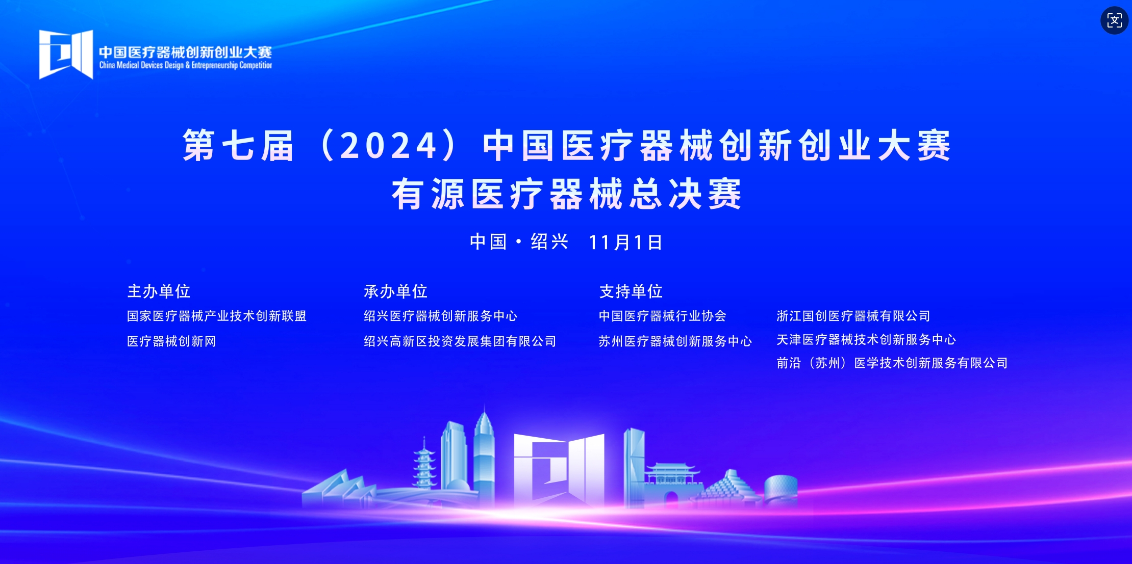 第七届（2024）中国医疗器械创新创业大赛有源器械总决赛圆满举行！