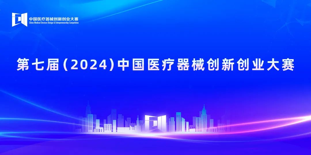 即将开赛丨第七届（2024）中国医疗器械创新创业大赛人工智能与医用机器人类别赛项目入围公示！