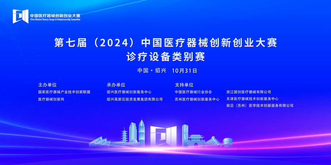 第七届（2024）中国医疗器械创新创业大赛诊疗设备类别赛成绩公布！