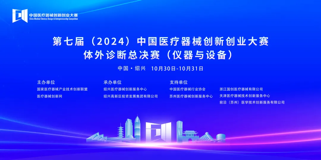 第七届（2024）中国医疗器械创新创业大赛体外诊断总决赛（仪器与设备）成功开赛