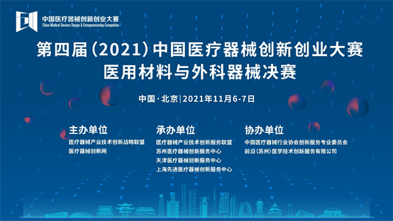 医用材料与外科器械决赛在京成功举办---第四届（2021）中国医疗器械创新创业大赛