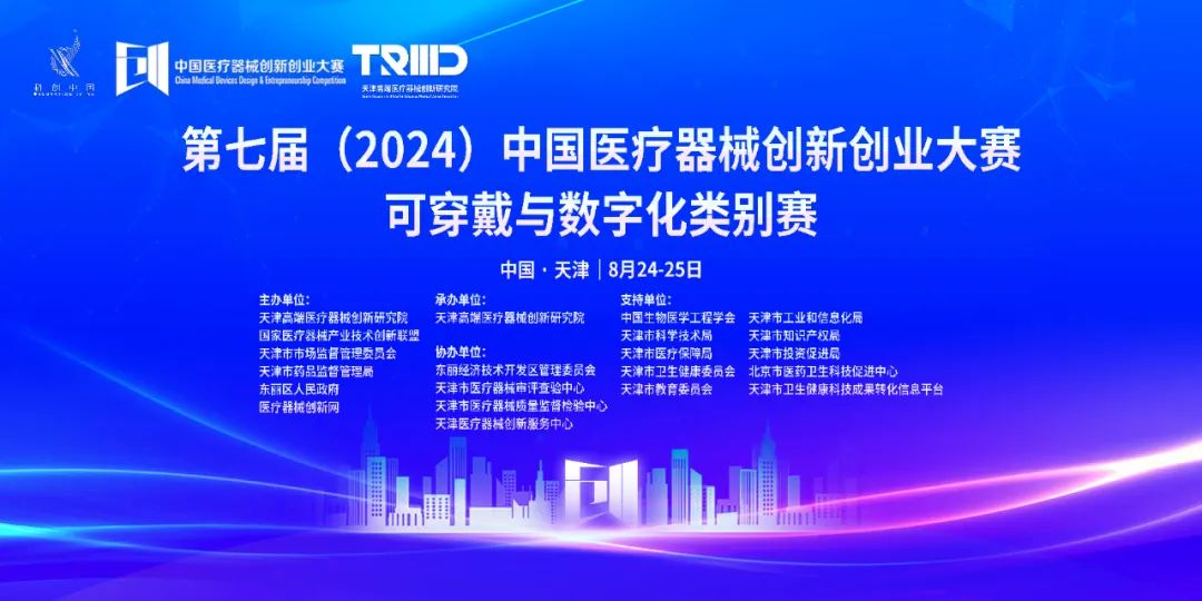 项目入围公示丨第七届（2024）中国医疗器械创新创业大赛可穿戴与数字化类别赛启幕在即！