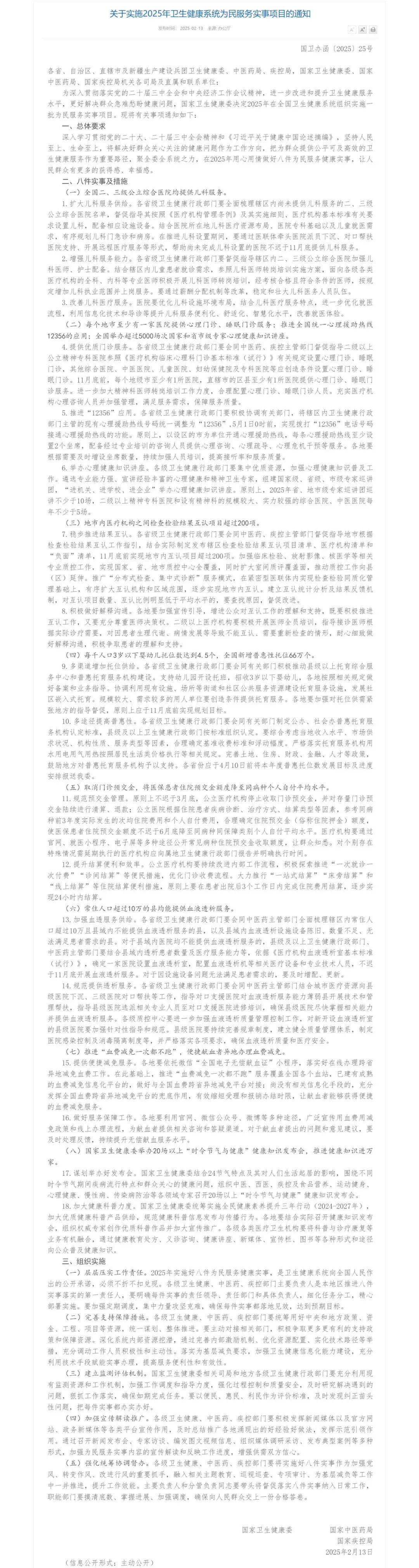 关于实施2025年卫生健康系统为民服务实事项目的通知.png