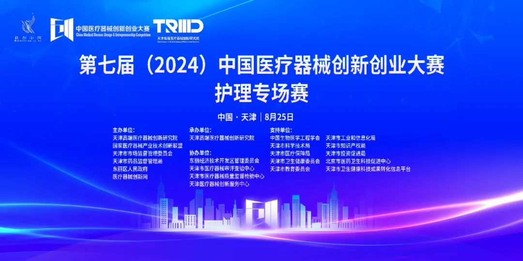 项目入围公示丨第七届（2024）中国医疗器械创新创业大赛护理专场赛即将高燃开赛！