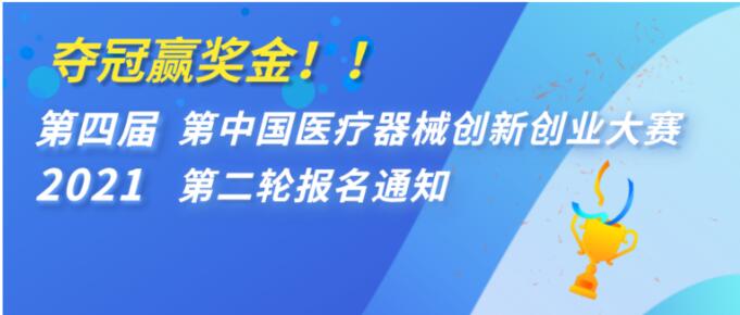 夺冠赢奖金！！ 第四届（2021）中国医疗器械创新创业大赛第二轮报名通知