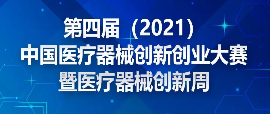 夺冠赢奖金！！ 第四届（2021）中国医疗器械创新创业大赛第二轮报名通知