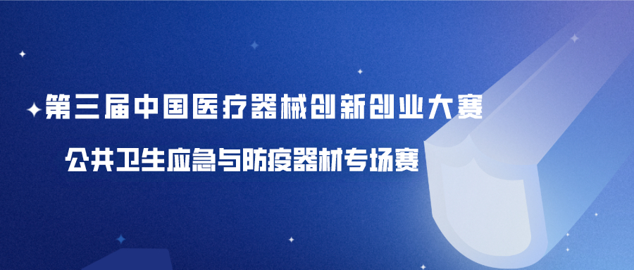 关于举办第三届中国医疗器械创新创业大赛 ——公共卫生应急与防疫器材专场赛的通知