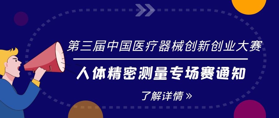 关于举办第三届中国医疗器械创新创业大赛 ——人体精密测量专场赛的通知