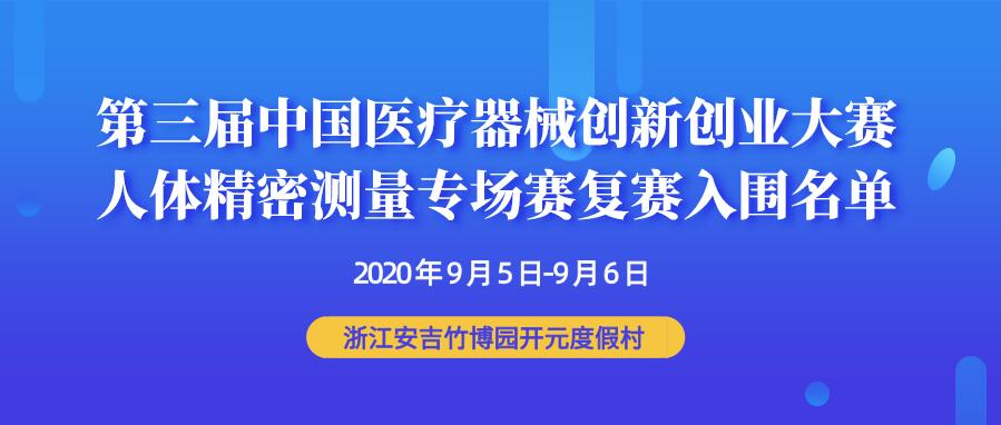 【重要通知】第三届中国医疗器械创新创业大赛人体精密测量专场赛复赛入围名单