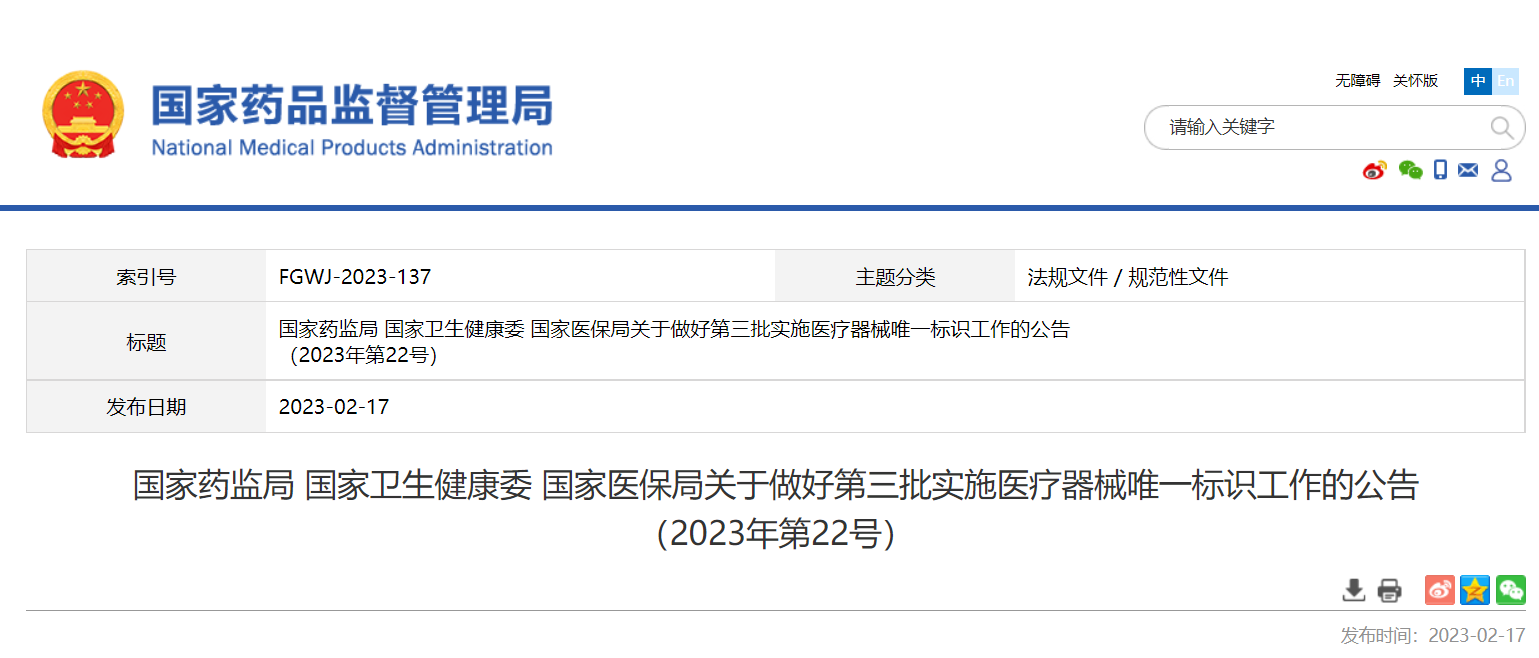 国家药监局 国家卫生健康委 国家医保局关于做好第三批实施医疗器械唯一标识工作的公告 （2023年第22号）