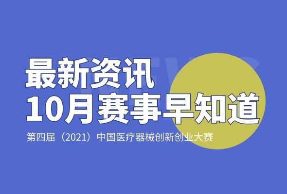 10月赛事安排——第四届（2021）中国医疗器械创新创业大赛