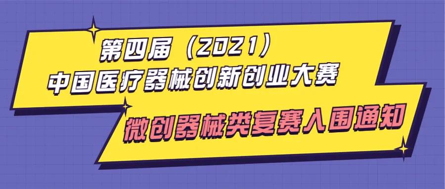 第四届（2021）中国医疗器械创新创业大赛微创器械类复赛入围通知