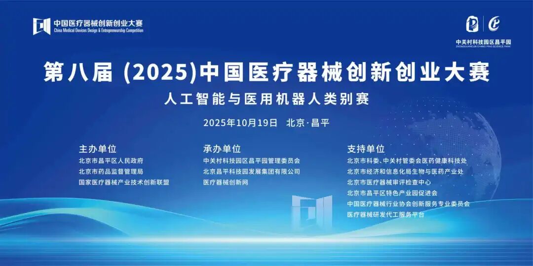 项目入围公示|第八届（2025）中国医疗器械创新创业大赛人工智能与医用机器人类别赛